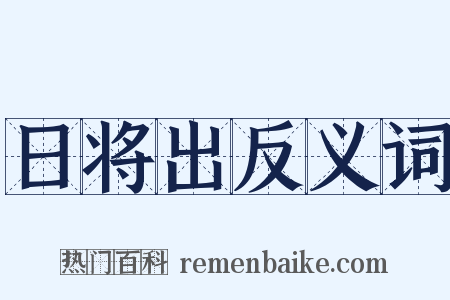 日将出反义词是什么意思的图片